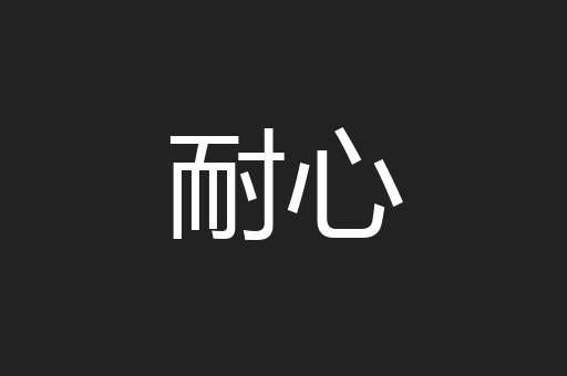 耐心
