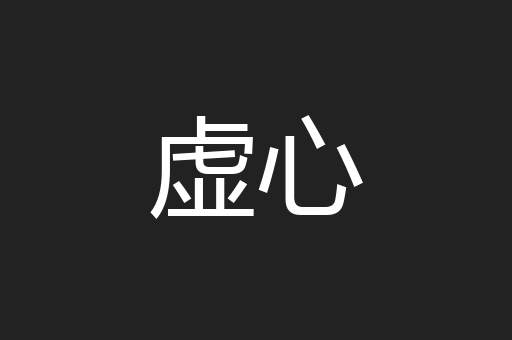 虚心