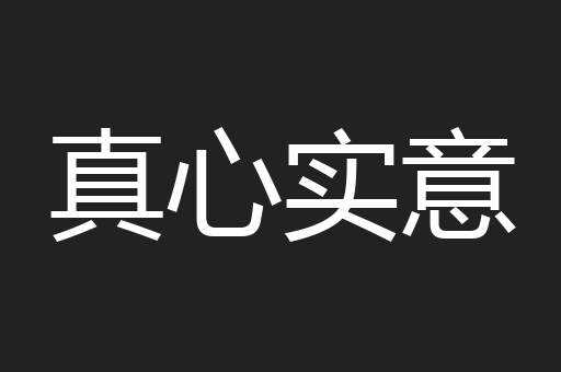 真心实意