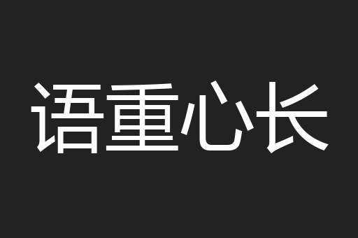 语重心长