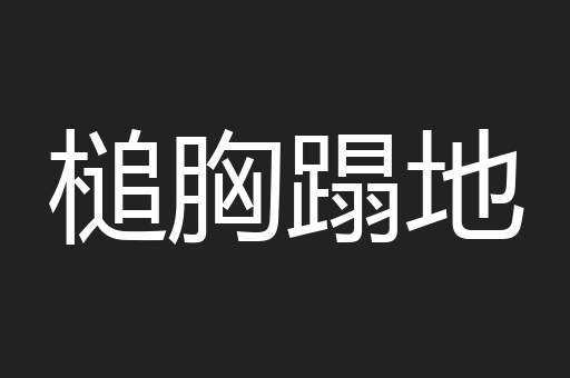 槌胸蹋地