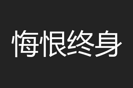悔恨终身