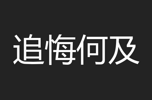追悔何及
