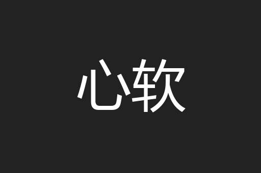 心软