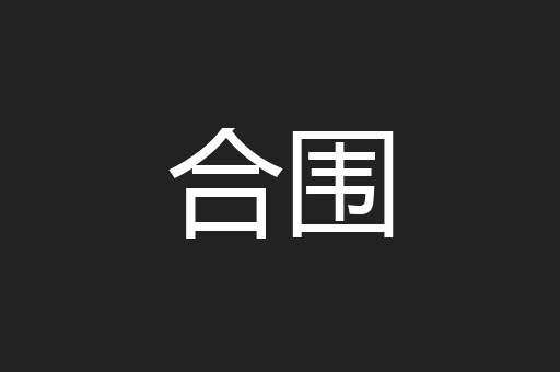 合围