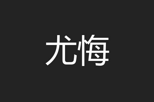 尤悔