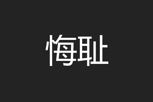 悔耻
