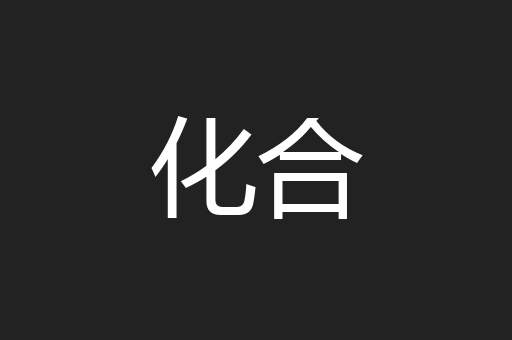 化合