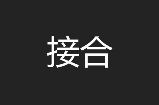 接合