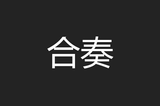 合奏