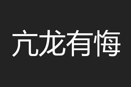 亢龙有悔