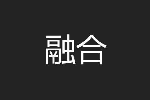 融合