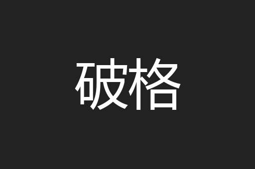 破格