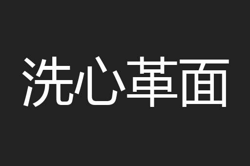 洗心革面