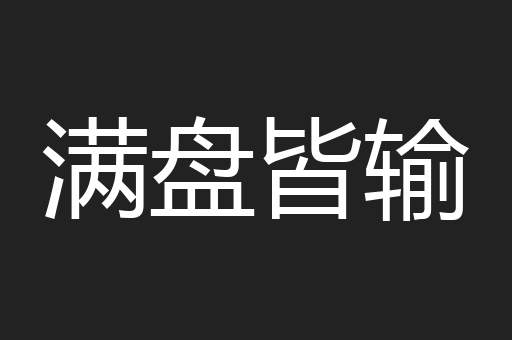 满盘皆输
