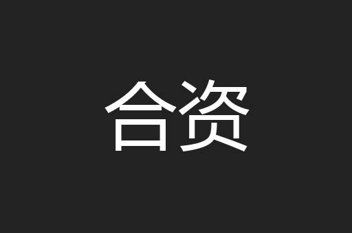 合资