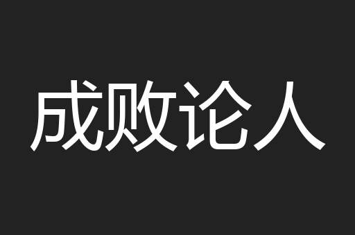成败论人