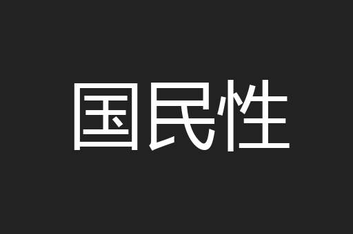 国民性