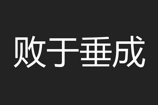 败于垂成
