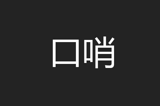 口哨