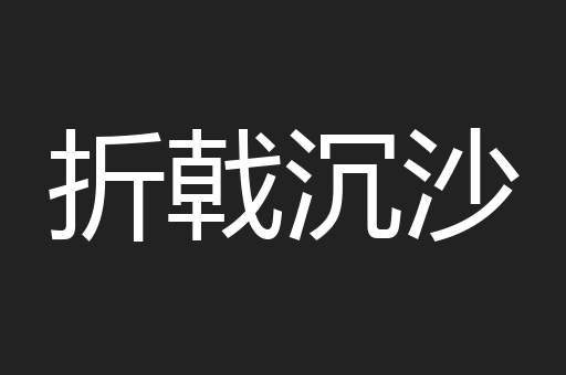 折戟沉沙