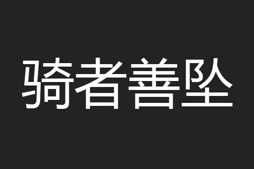骑者善坠