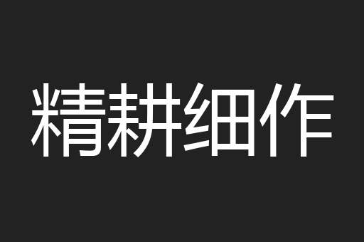 精耕细作