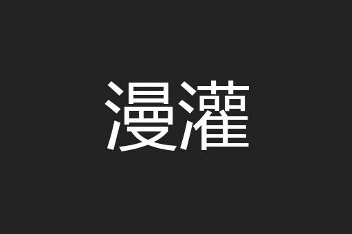 漫灌