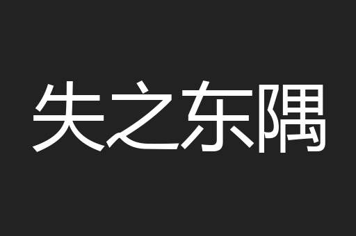 失之东隅