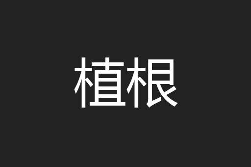 植根