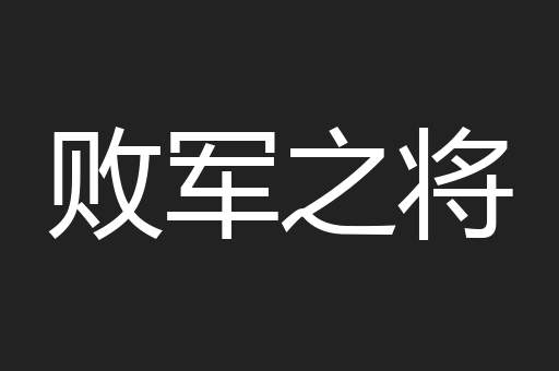 败军之将
