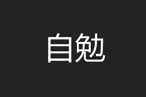 自勉