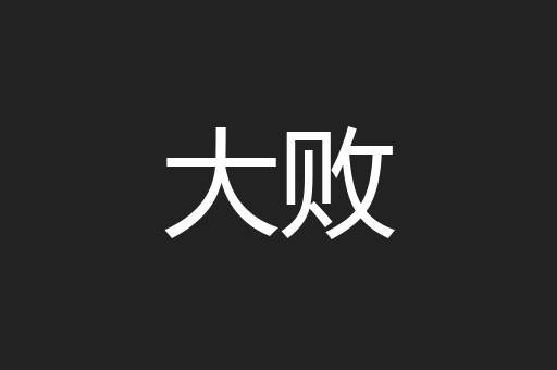 大败