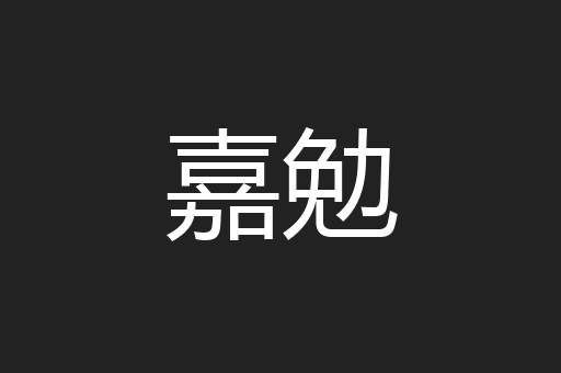 嘉勉