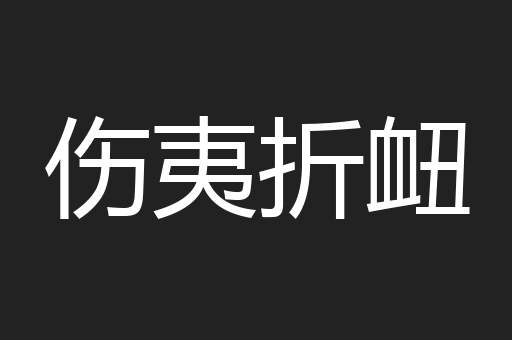 伤夷折衄