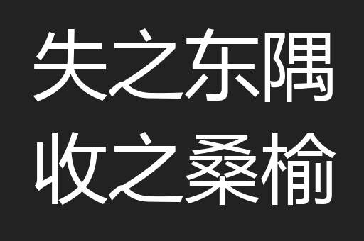 失之东隅收之桑榆