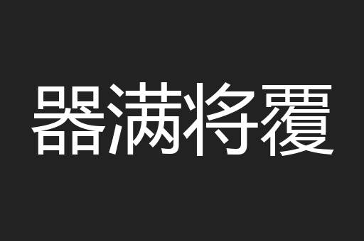 器满将覆
