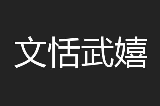 文恬武嬉