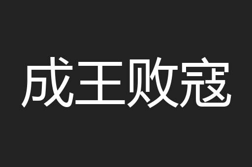成王败寇