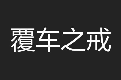 覆车之戒