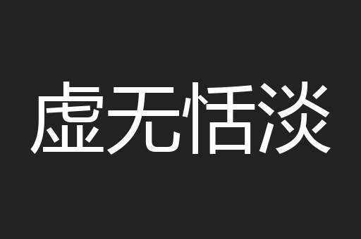 虚无恬淡