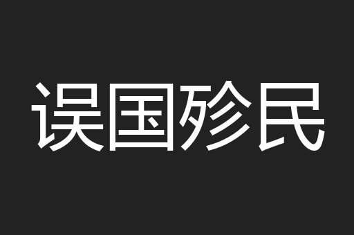 误国殄民