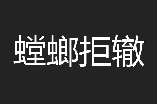 螳螂拒辙