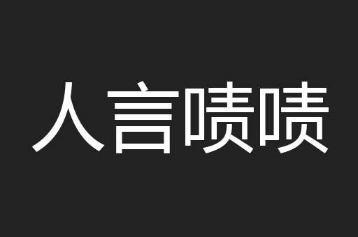 人言啧啧