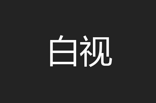白视
