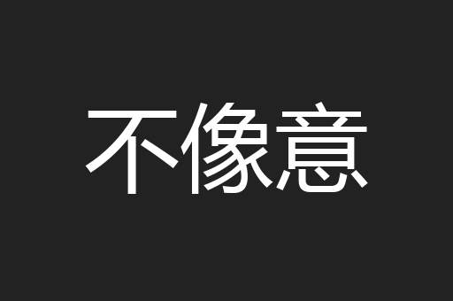 不像意