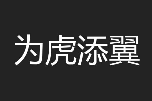 为虎添翼