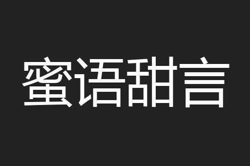 蜜语甜言
