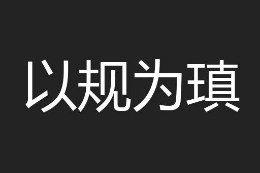 以规为瑱
