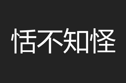 恬不知怪